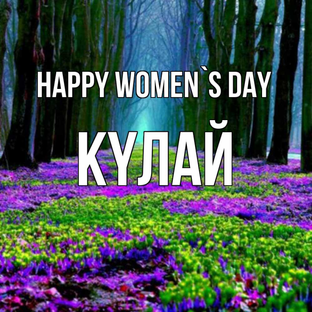 Greetings card с именем, КҮЛАЙ happy women`s day фиолетовые цветы в лесу 1 Greetings with text for free download 